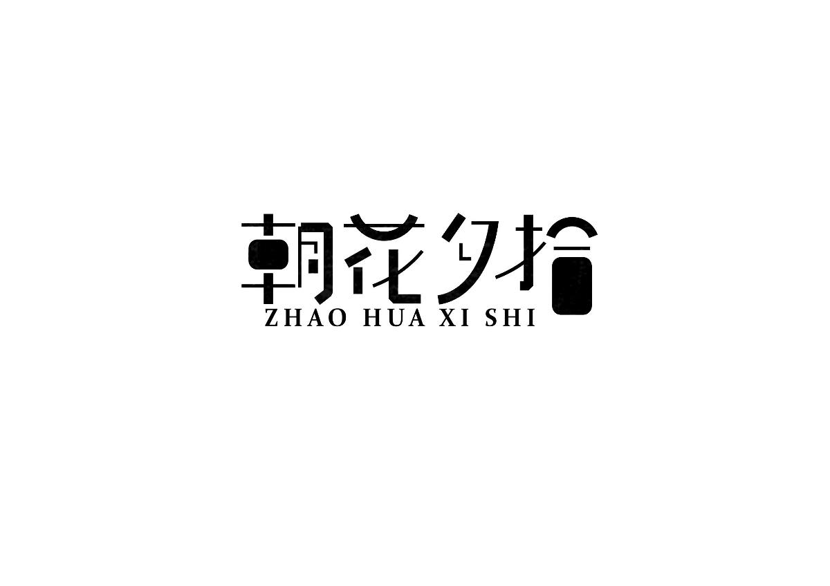 陈飞字体设计《字在集100例合集》