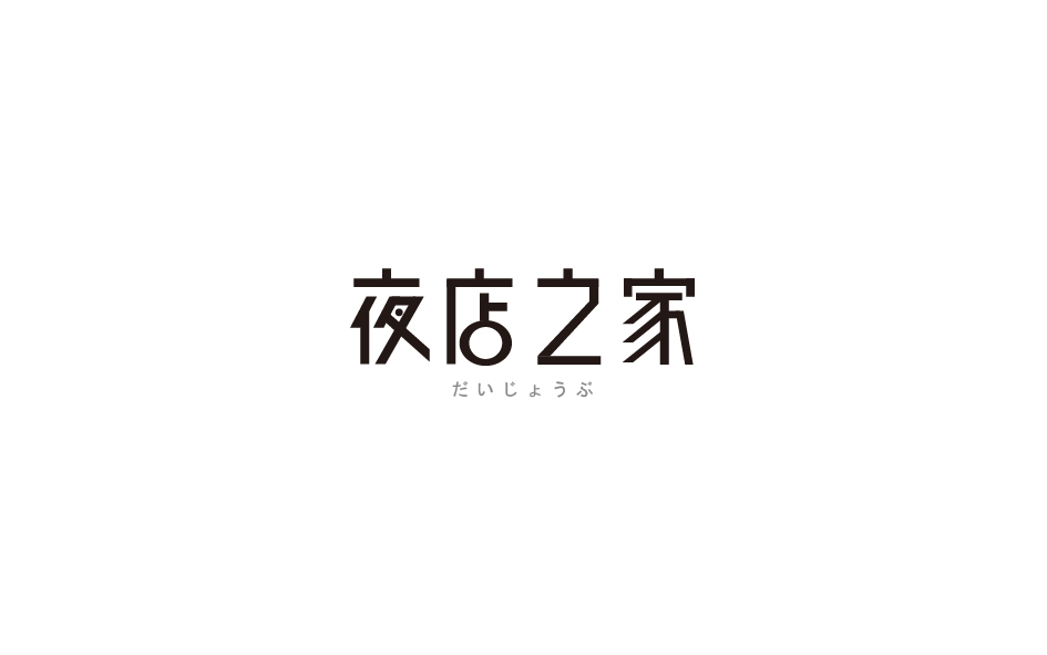 赵通字体小作（第八期）