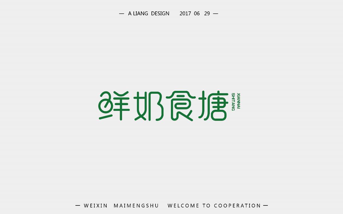 2个月的字体设计   新来的求支持