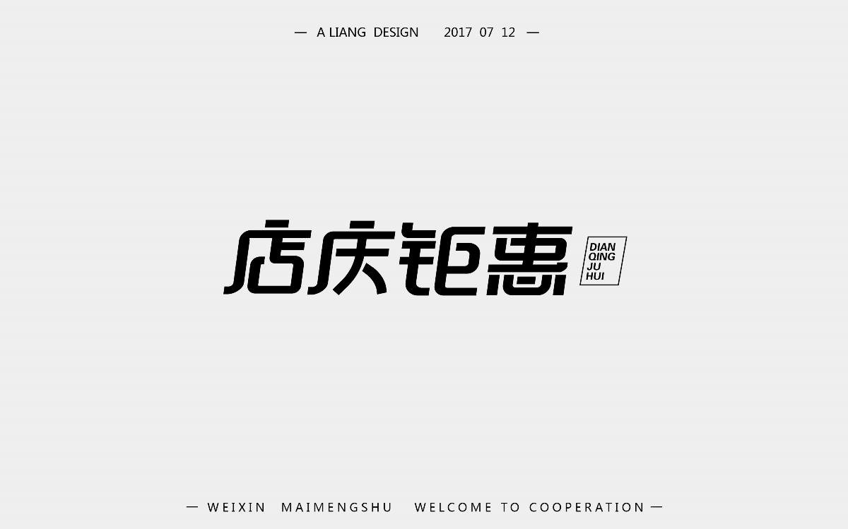 2个月的字体设计   新来的求支持