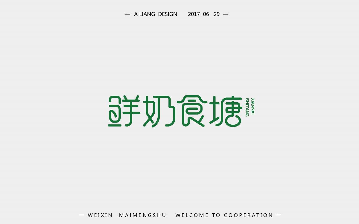 2个月的字体设计   新来的求支持