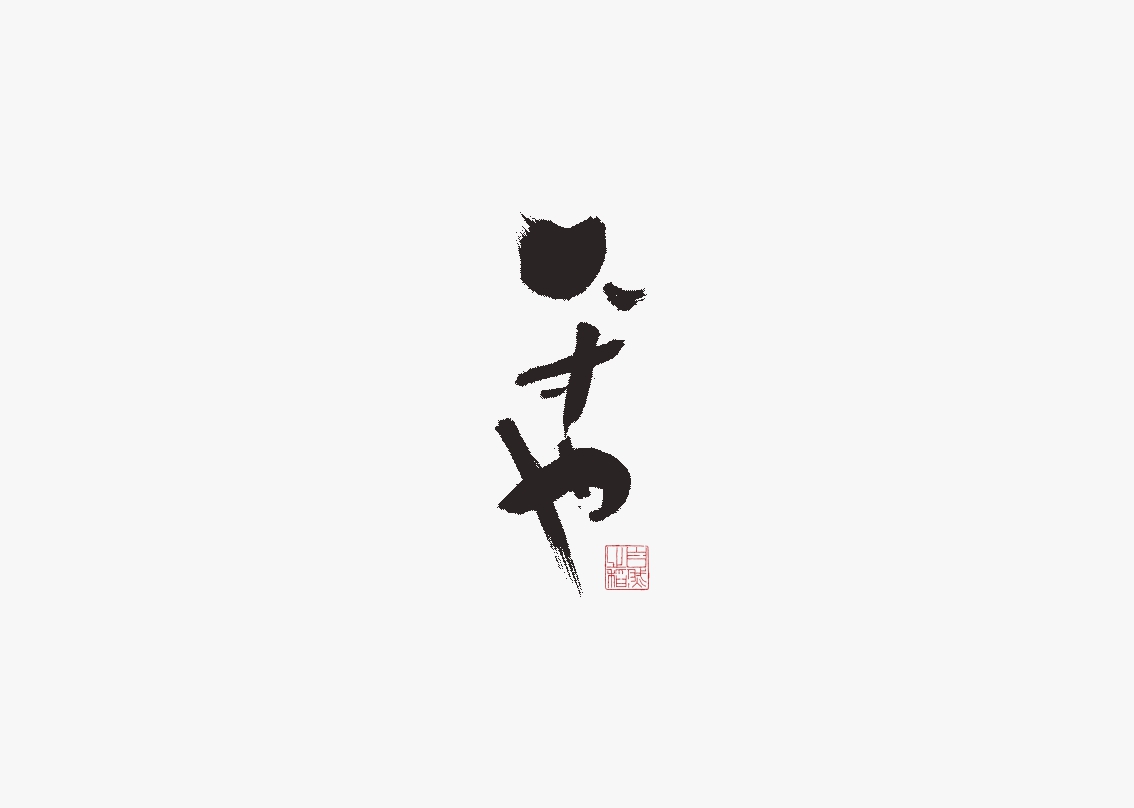 字集自乐（第五集）