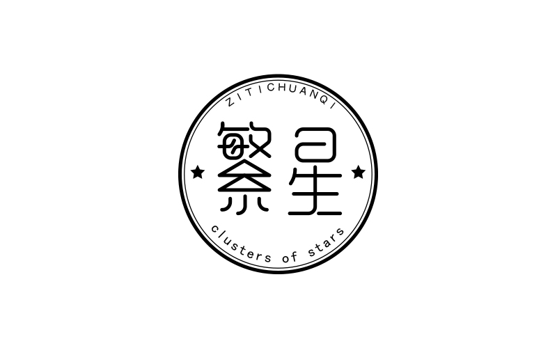 個人字體練習(xí)