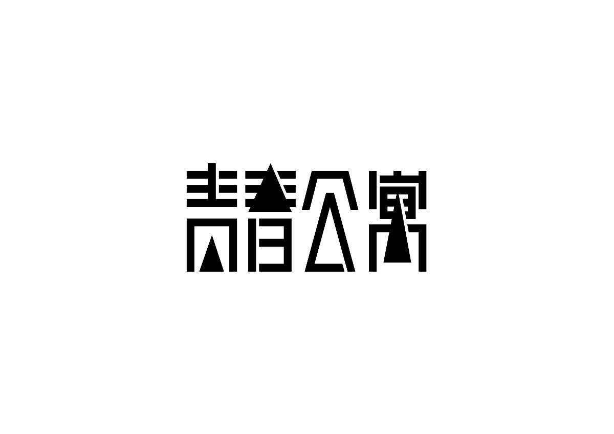 陳飛字體設(shè)計《字在集100例合集》