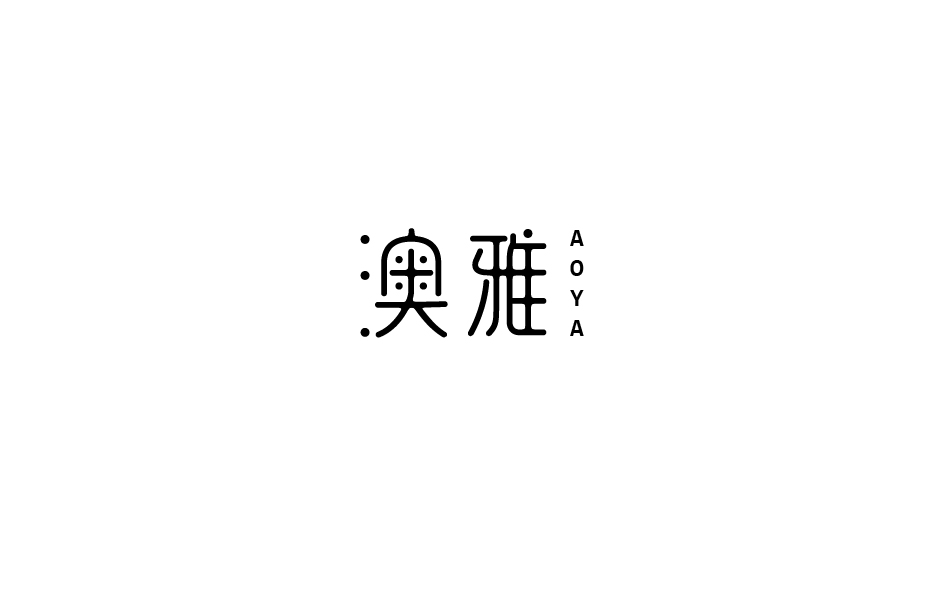 赵通字体小作（第八期）