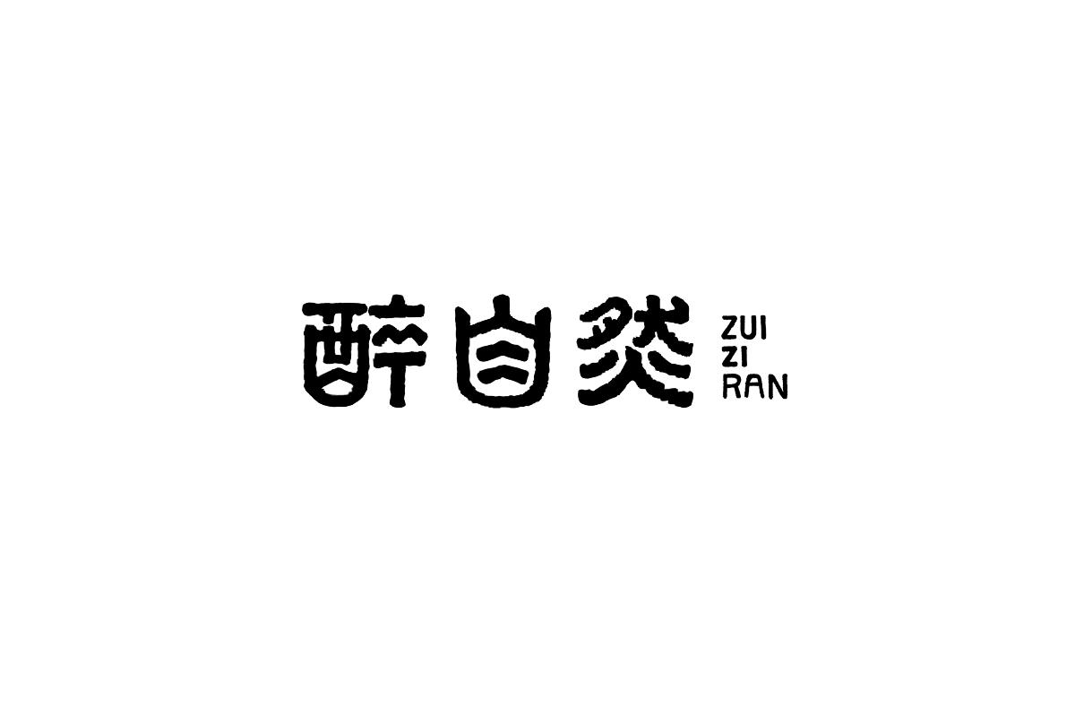 七月字体设计商业案例