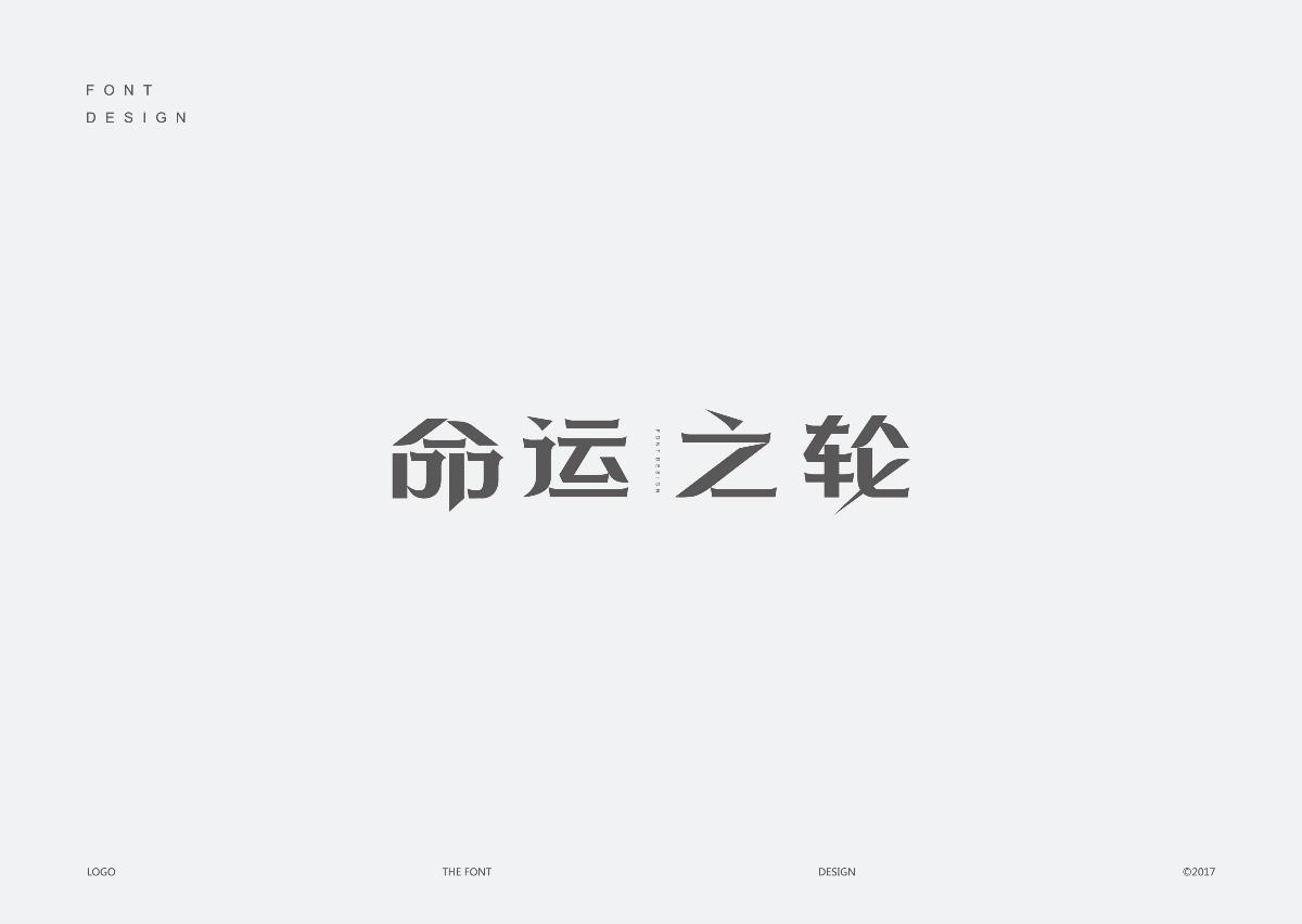 字體標(biāo)志設(shè)計精選大合集