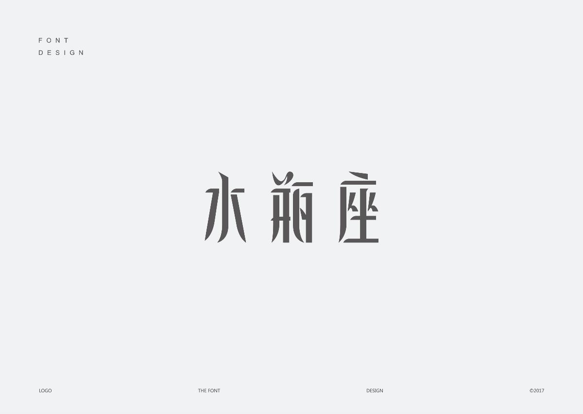 字體標(biāo)志設(shè)計精選大合集