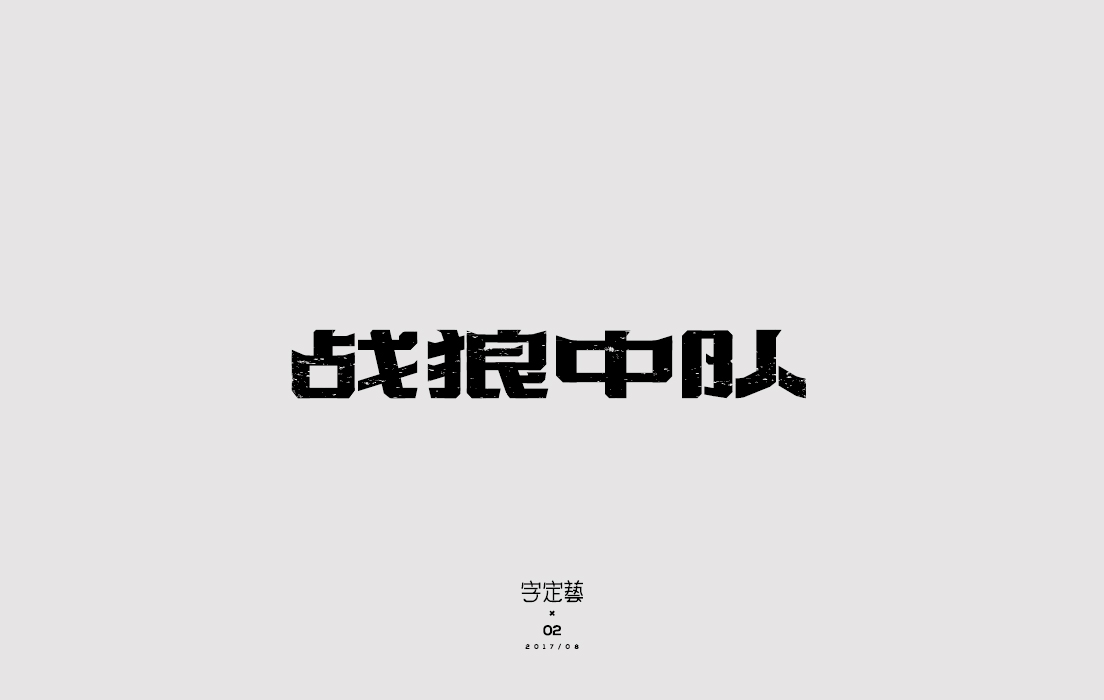 字定兿02