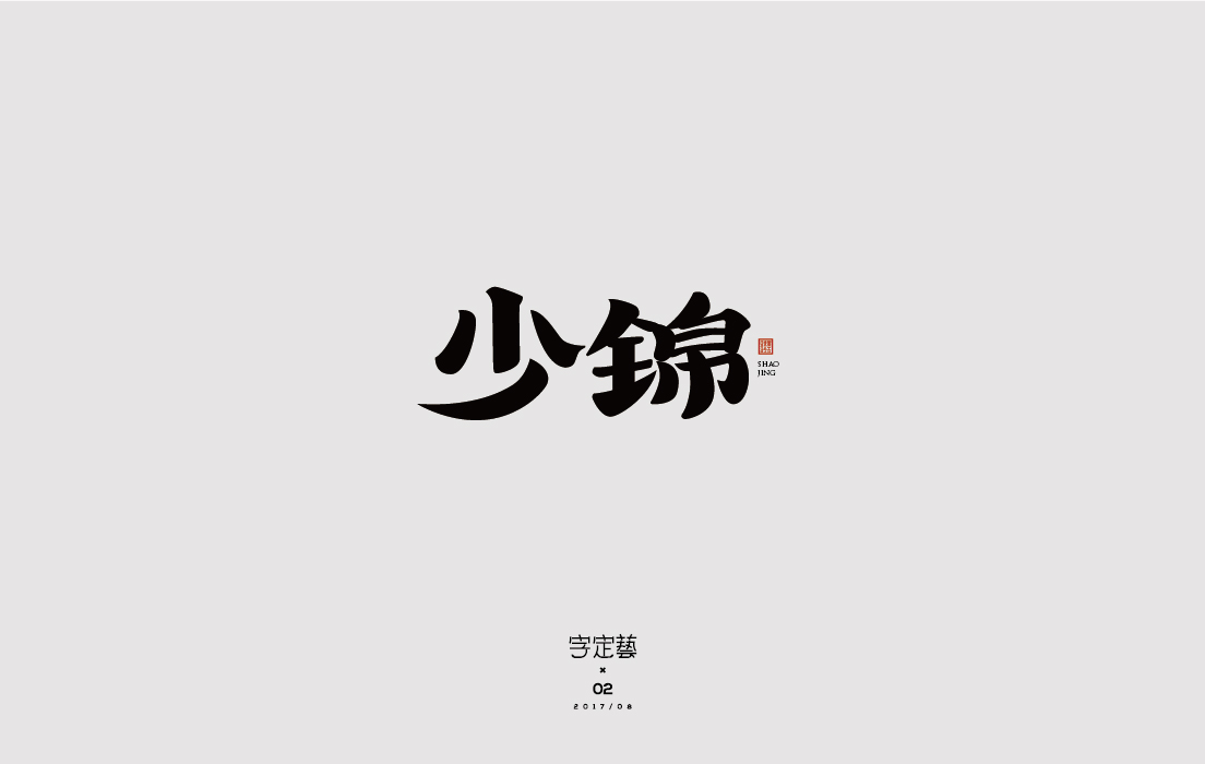 字定兿02