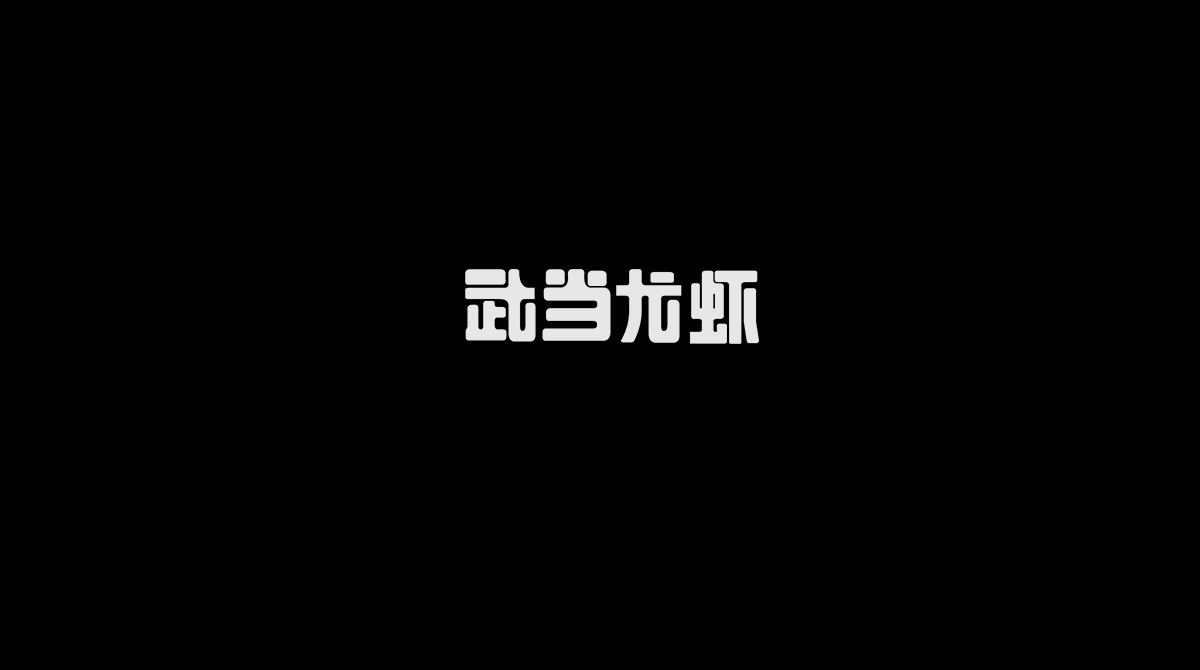 字体练习整理