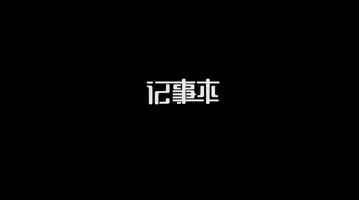 字體練習(xí)整理