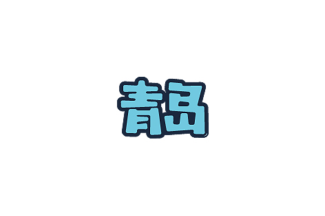 字體設(shè)計