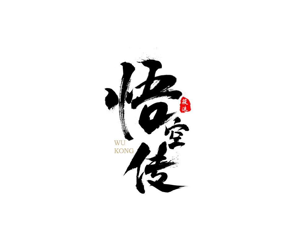 《悟空传》字体设计 -中国设计网