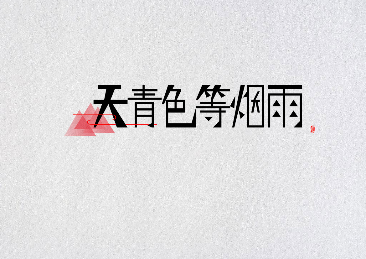 畫字