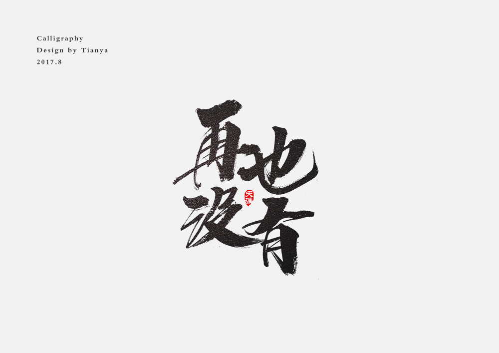毛笔字