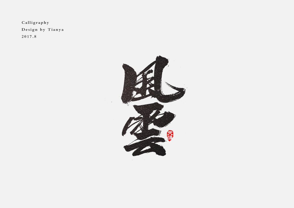 毛笔字
