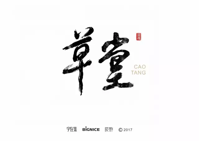 书法字集—陈飞字体设计