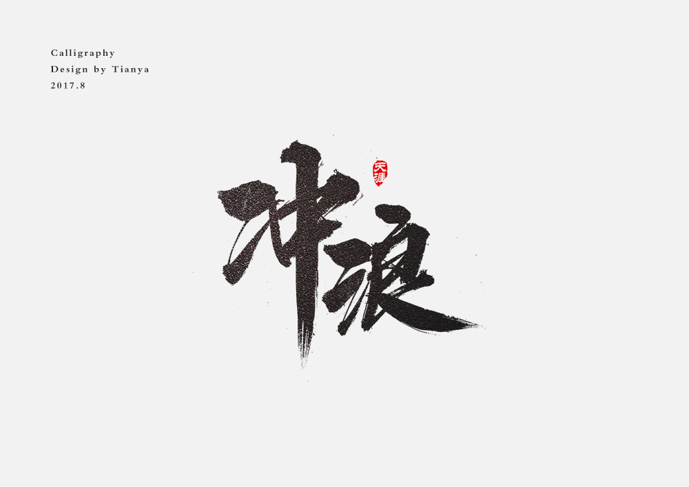 毛笔字
