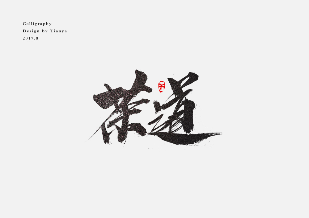 毛笔字