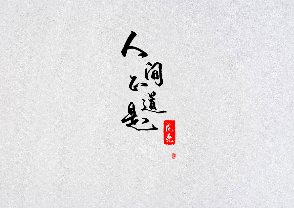 畫字