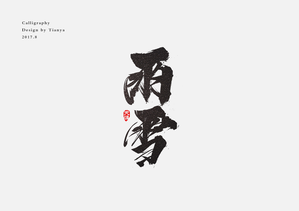 毛笔字