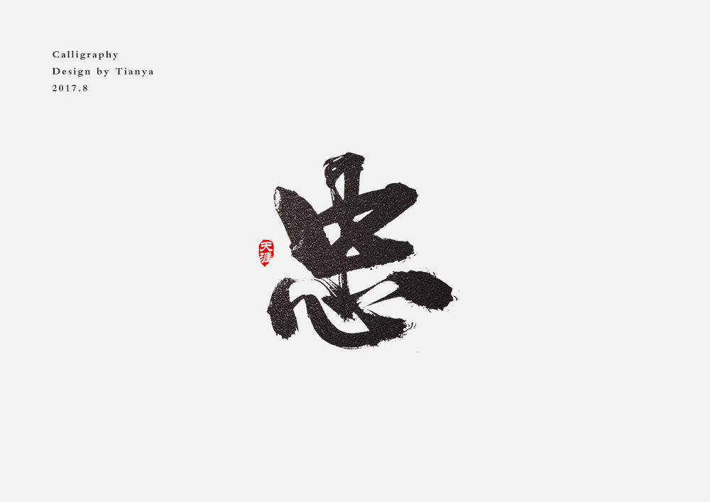 毛笔字