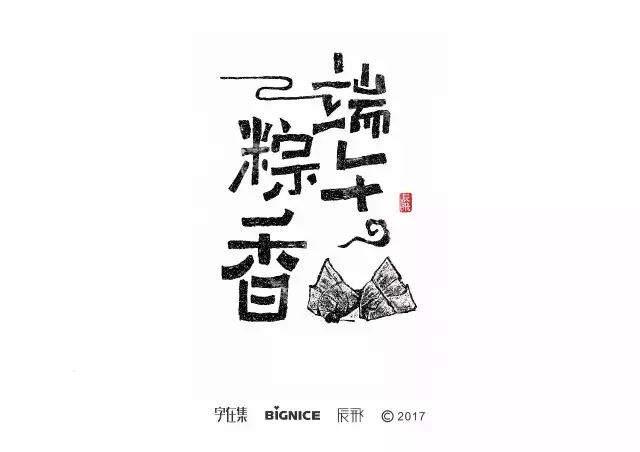 书法字集—陈飞字体设计