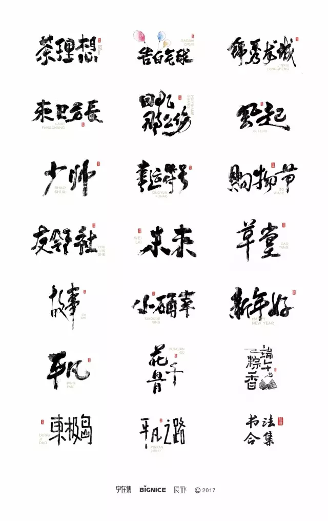 书法字集—陈飞字体设计