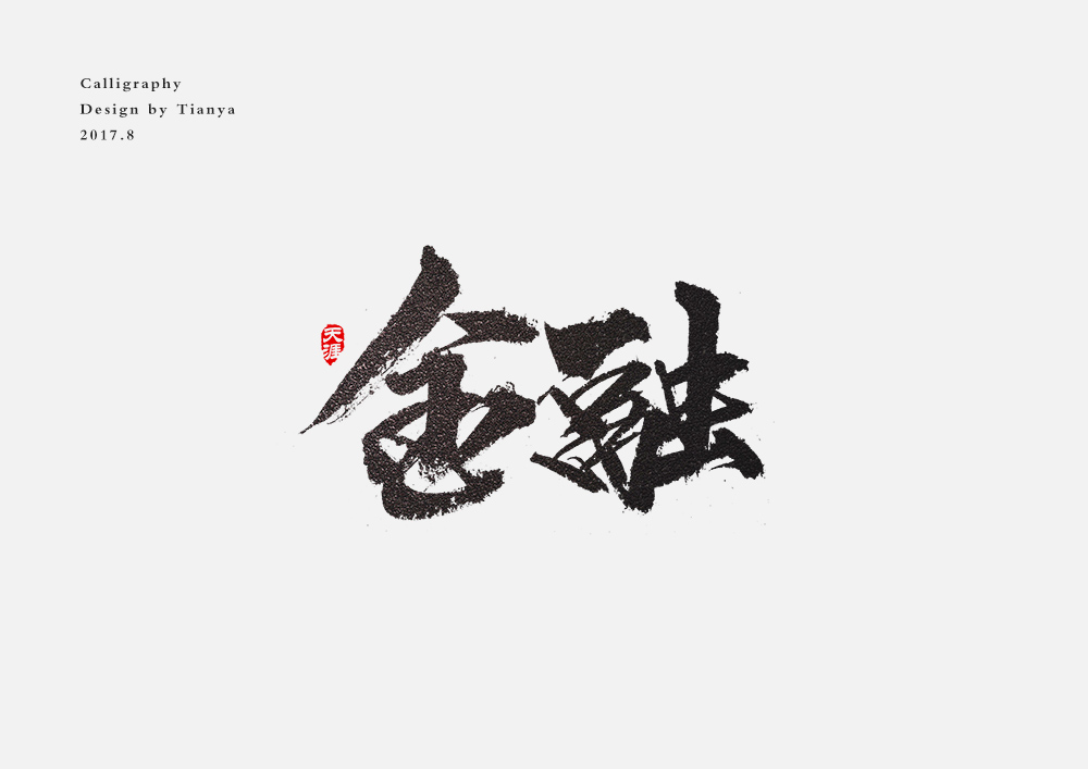 毛笔字