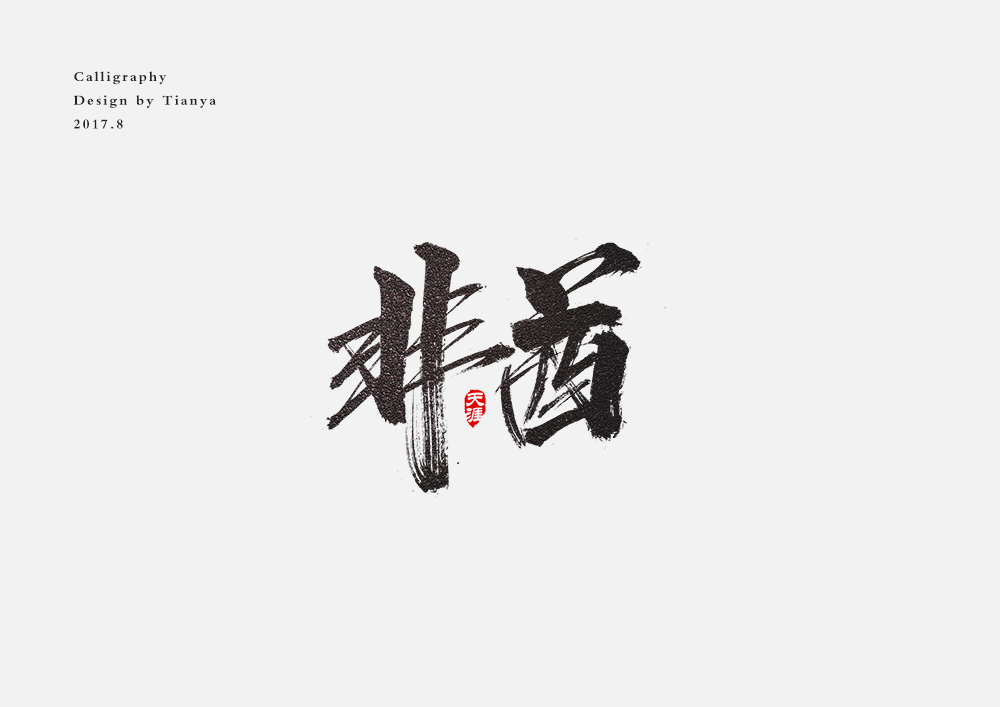 毛笔字