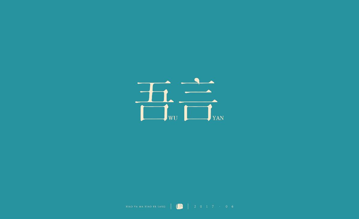 字體小結(jié)2017.06