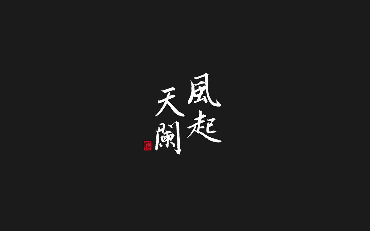 毛筆字/河圖的歌系列