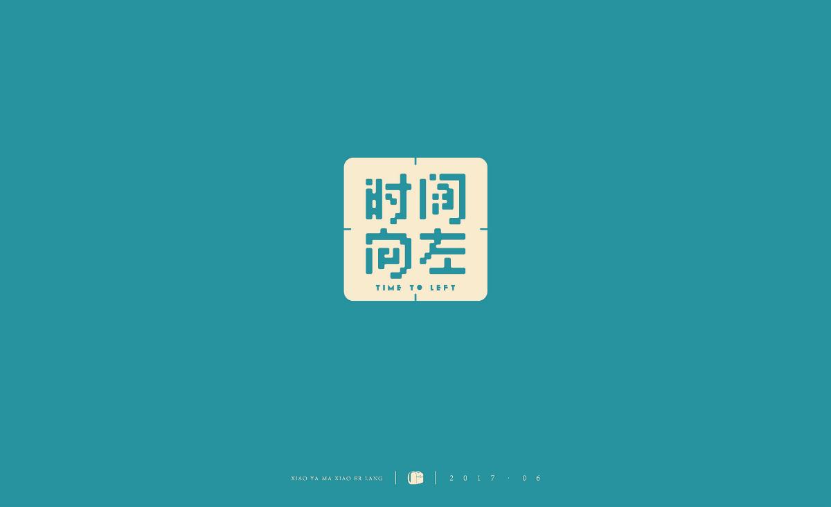 字體小結(jié)2017.06