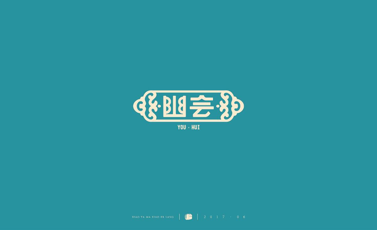 字體小結(jié)2017.06