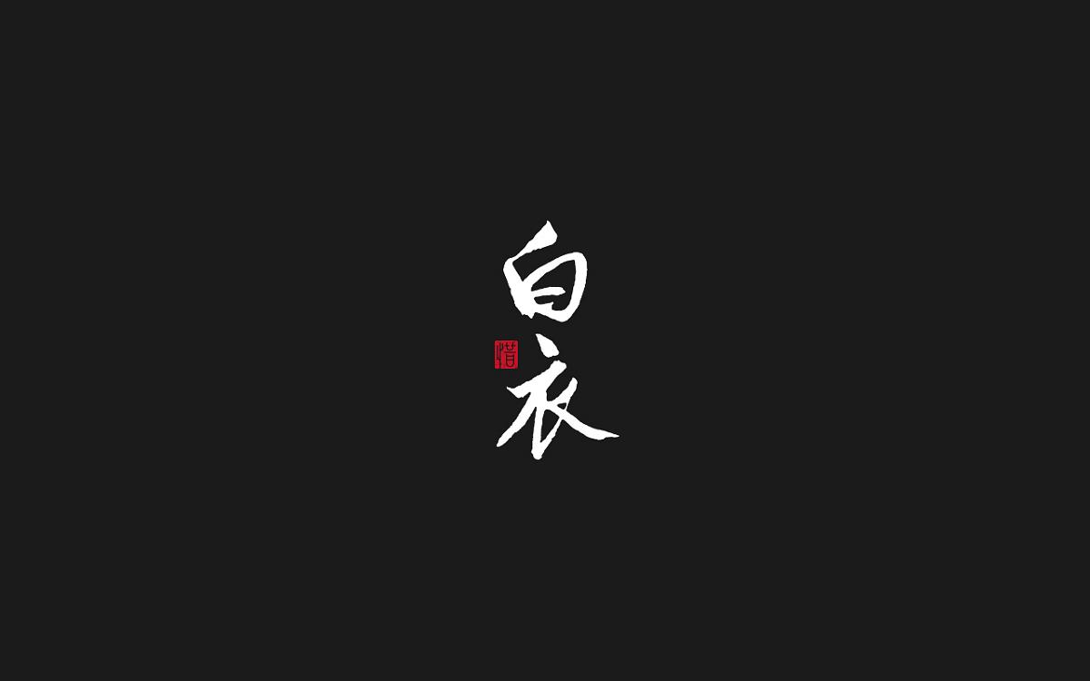 毛筆字/河圖的歌系列