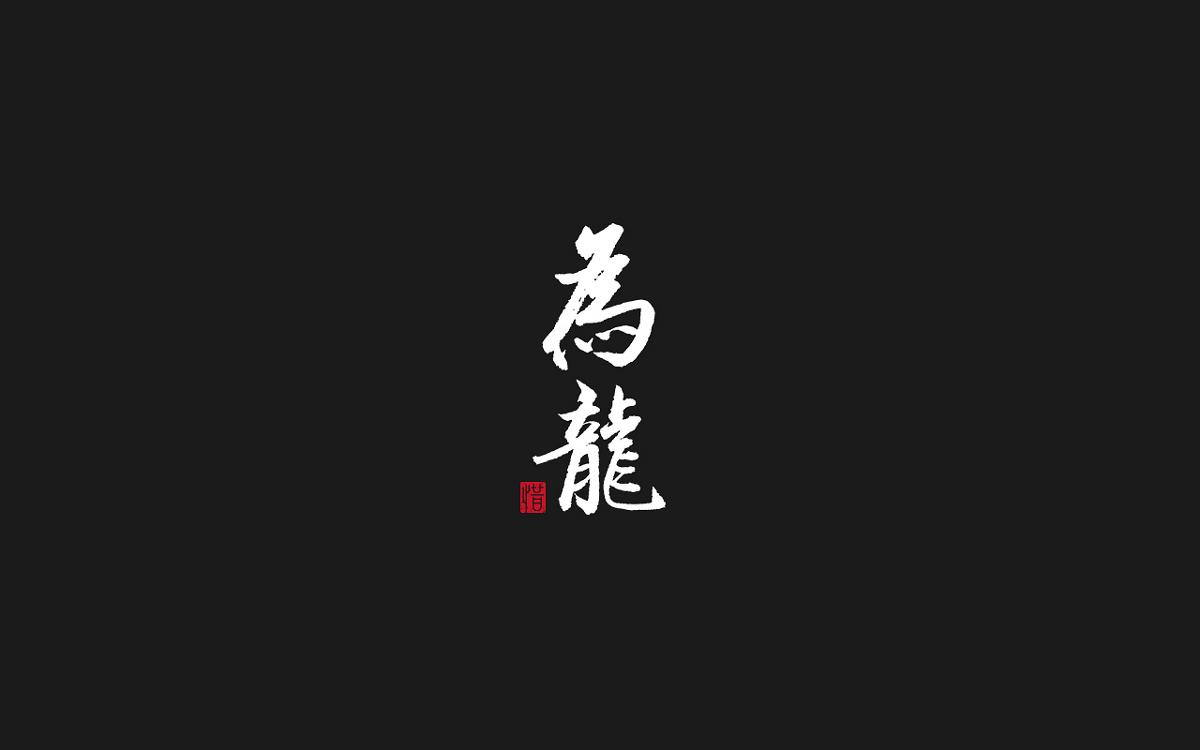 毛筆字/河圖的歌系列