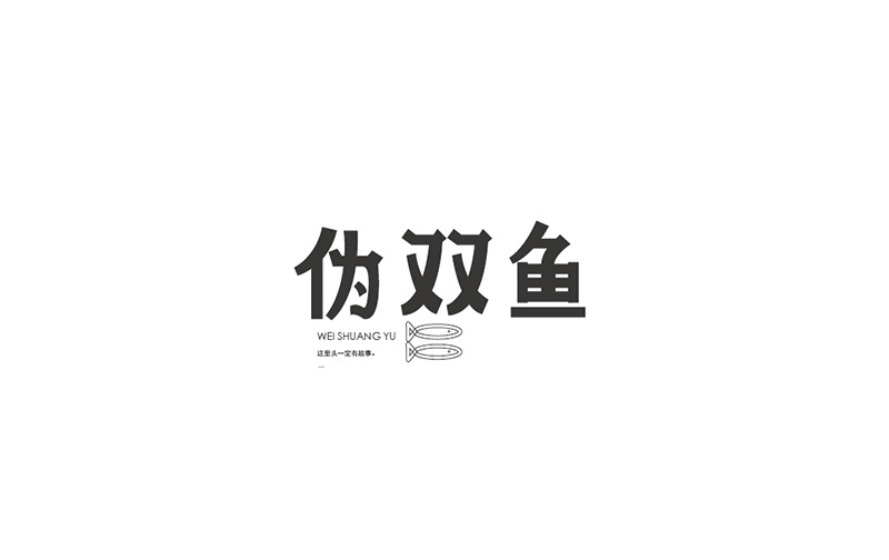 WAH NO.6 丨字体设计