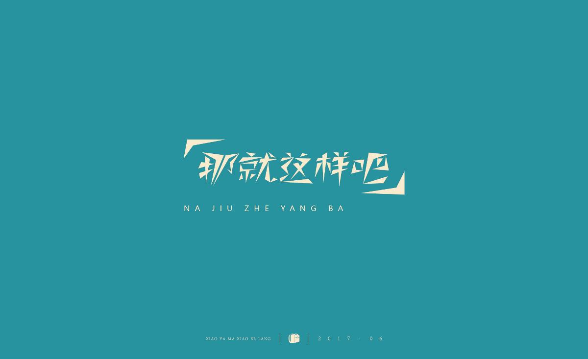 字體小結2017.06