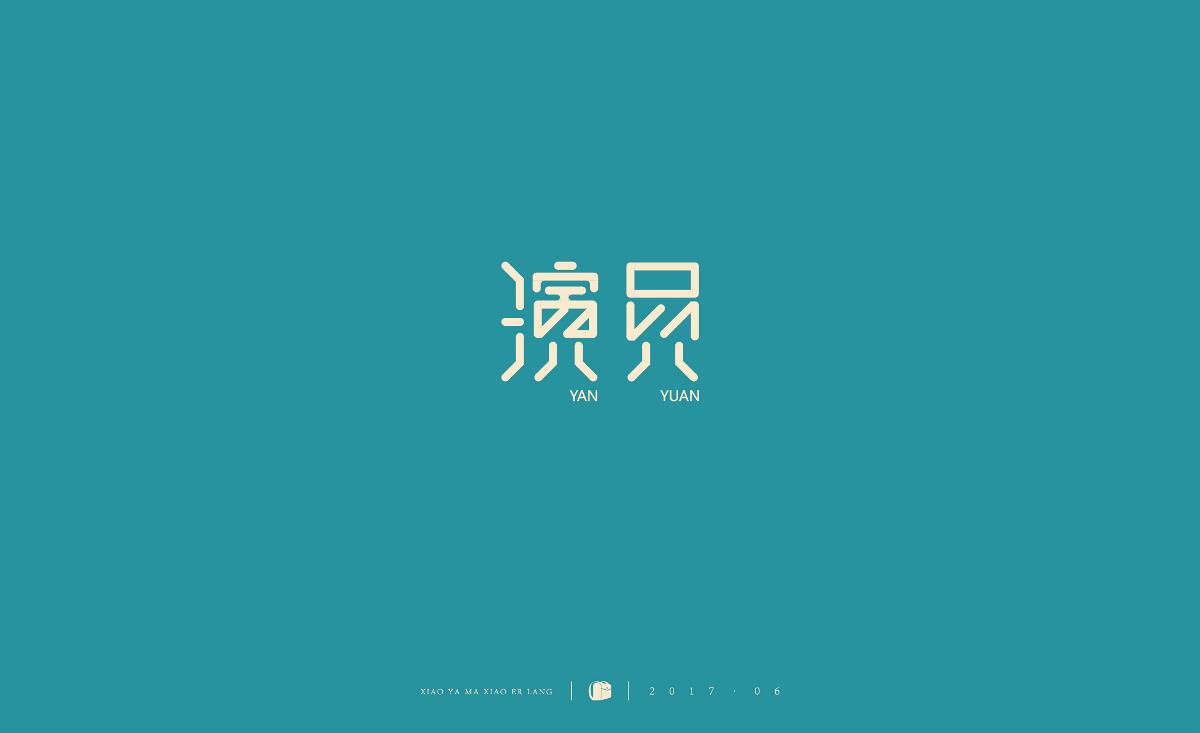 字體小結(jié)2017.06