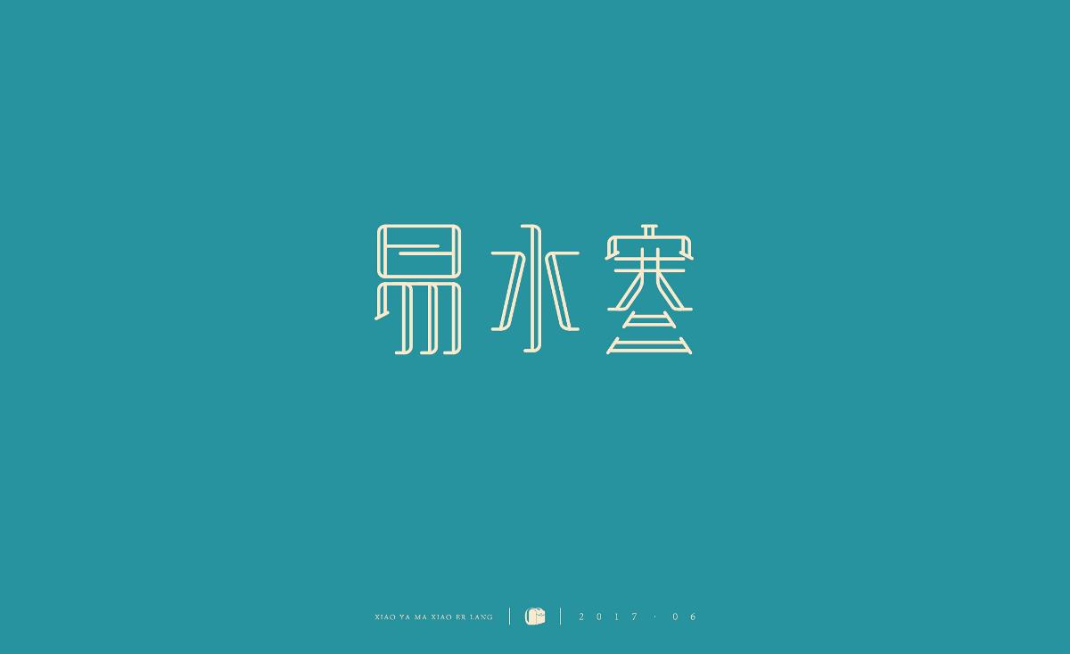 字體小結(jié)2017.06