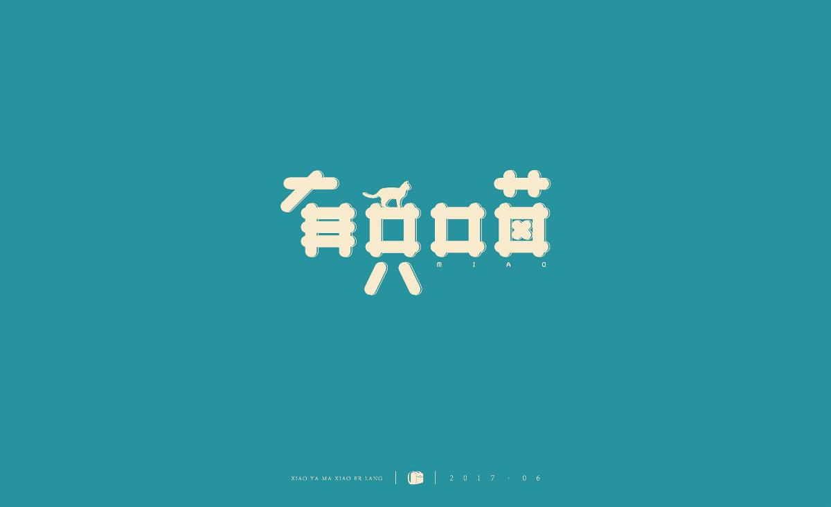 字體小結(jié)2017.06