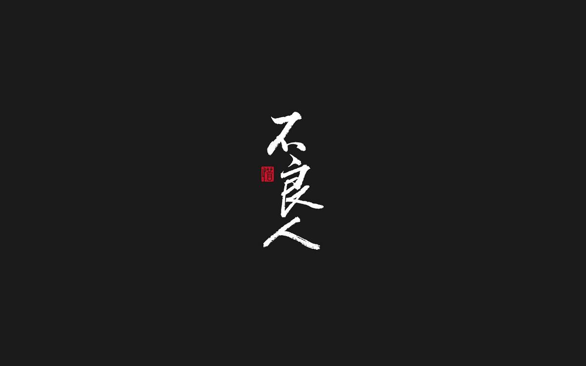 毛笔字/河图的歌系列