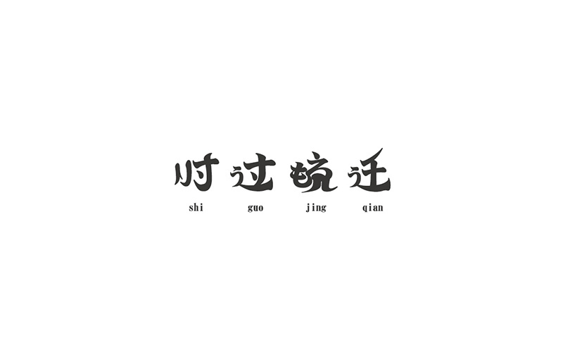 WAH NO.6 丨字体设计