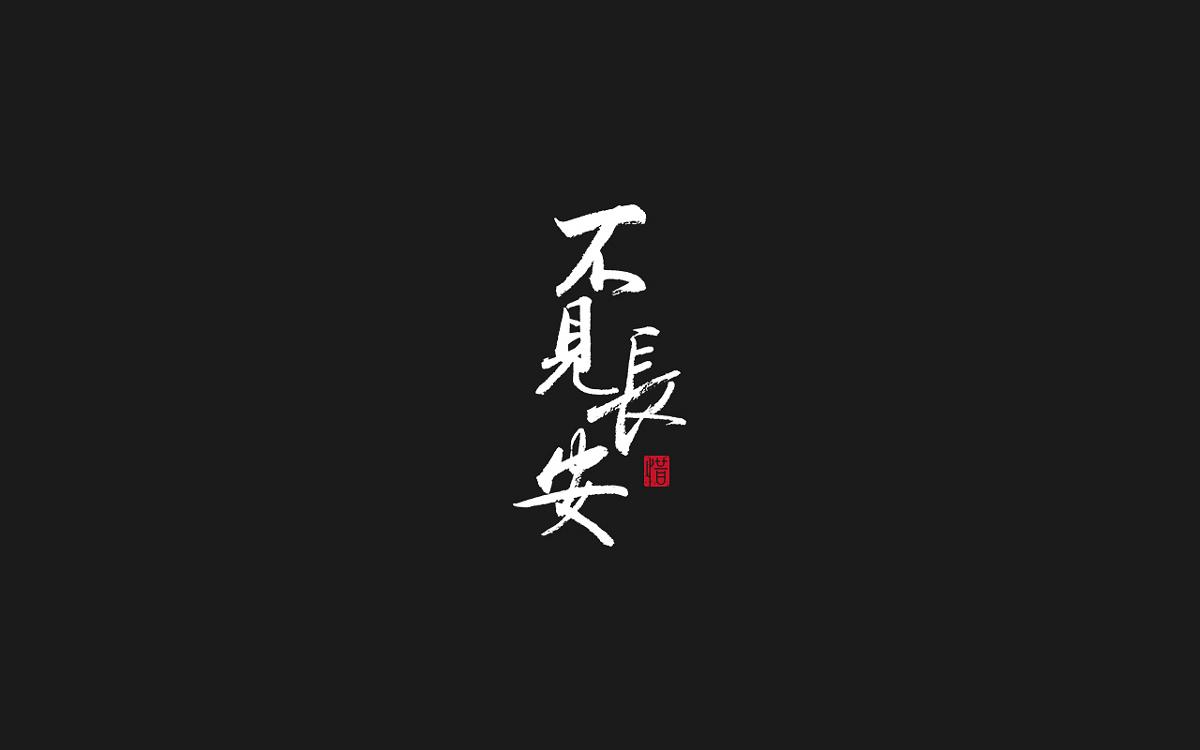 毛筆字/河圖的歌系列