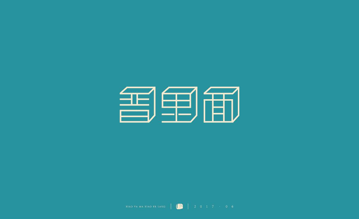 字體小結(jié)2017.06