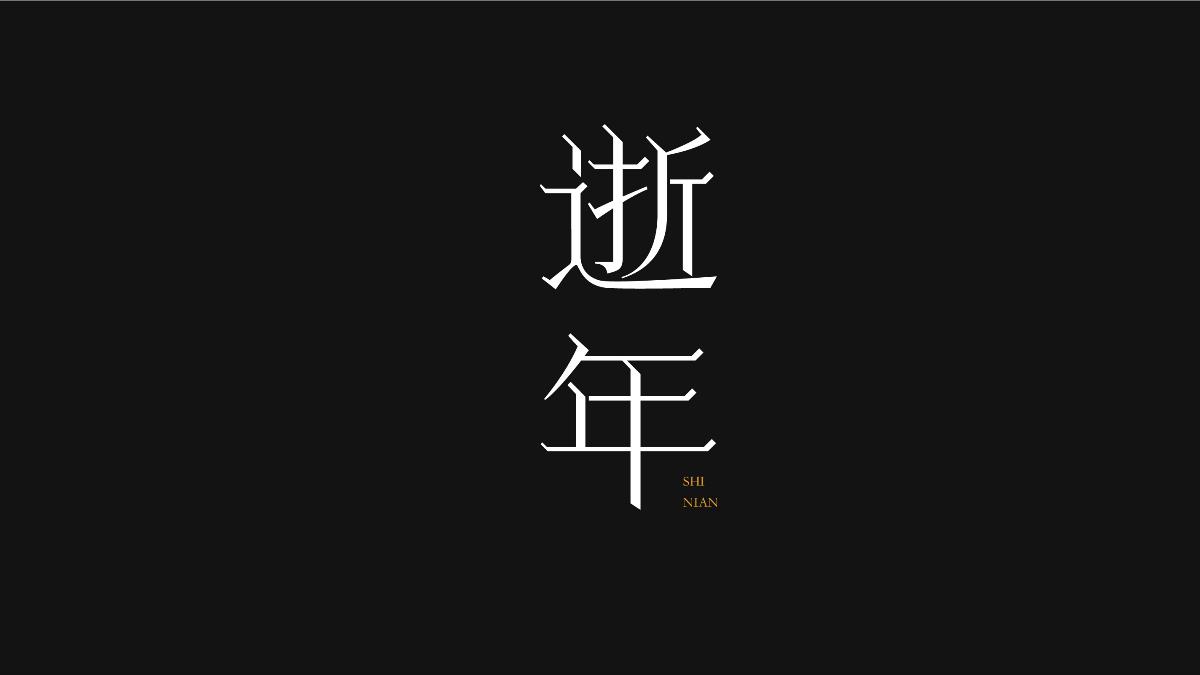 無字不歡