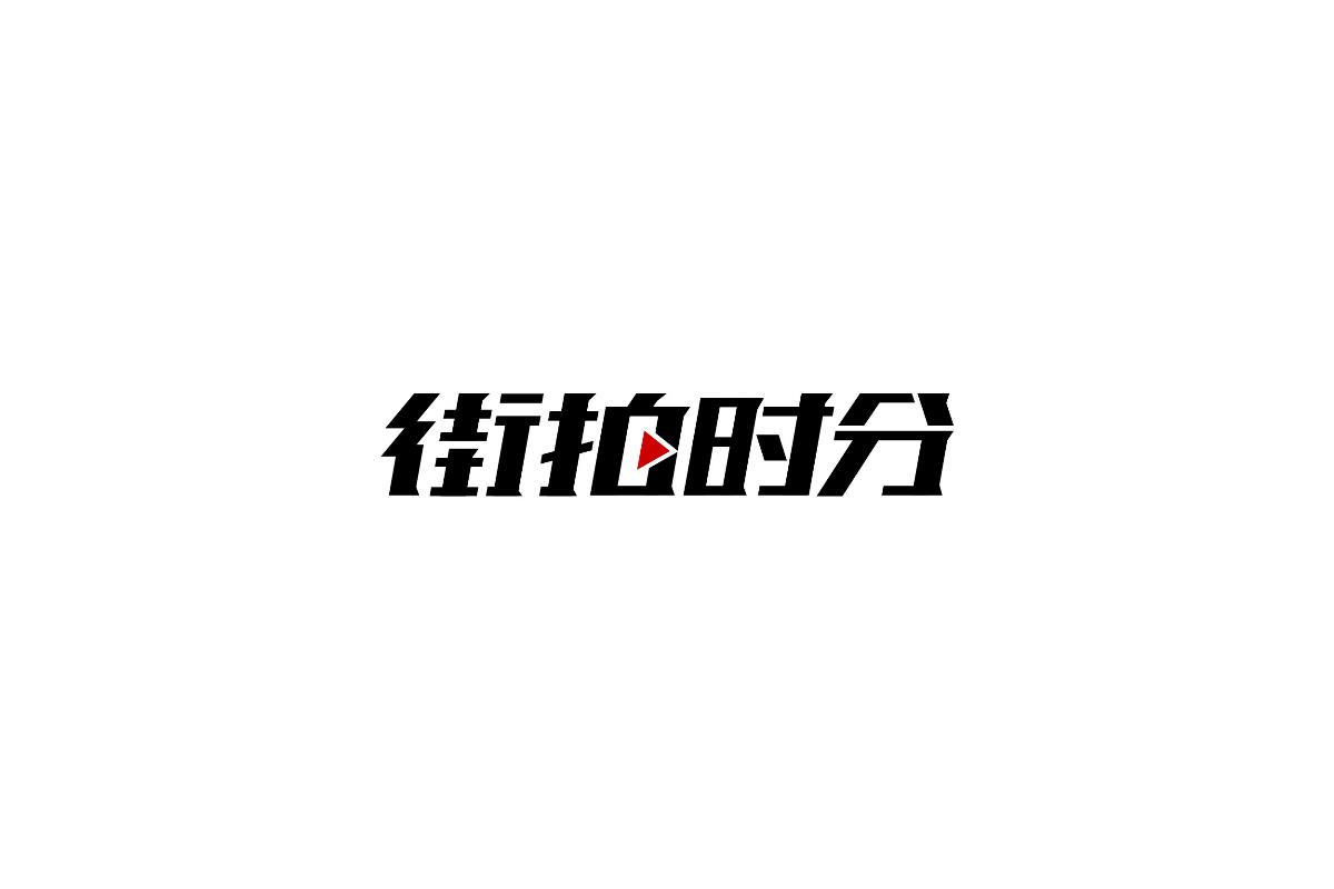 习/字体设计 I