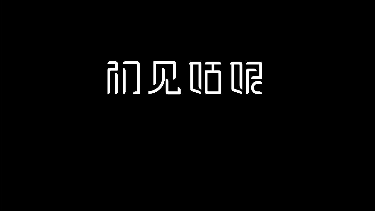 無字不歡