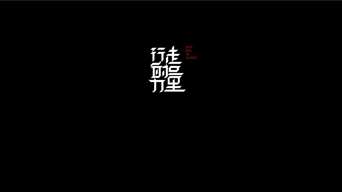 無字不歡